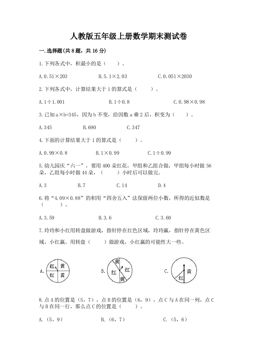 人教版五年级上册数学期末测试卷精品【易错题】