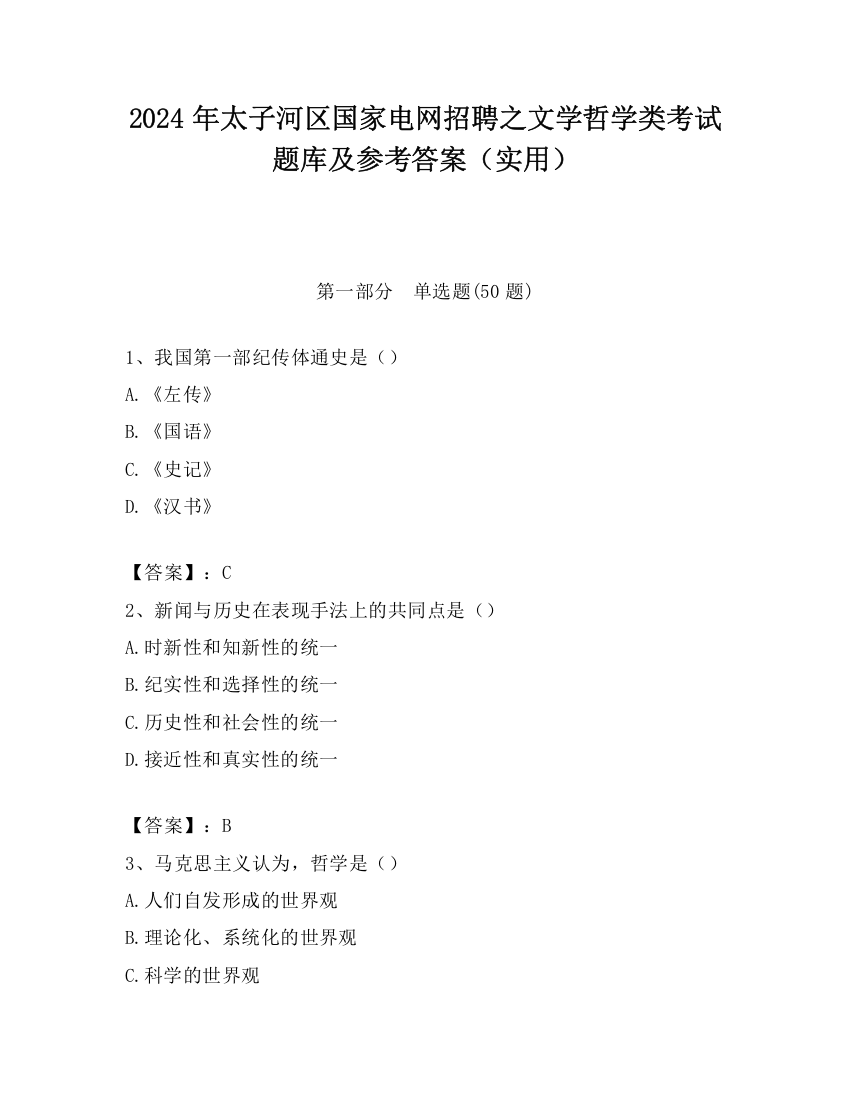 2024年太子河区国家电网招聘之文学哲学类考试题库及参考答案（实用）