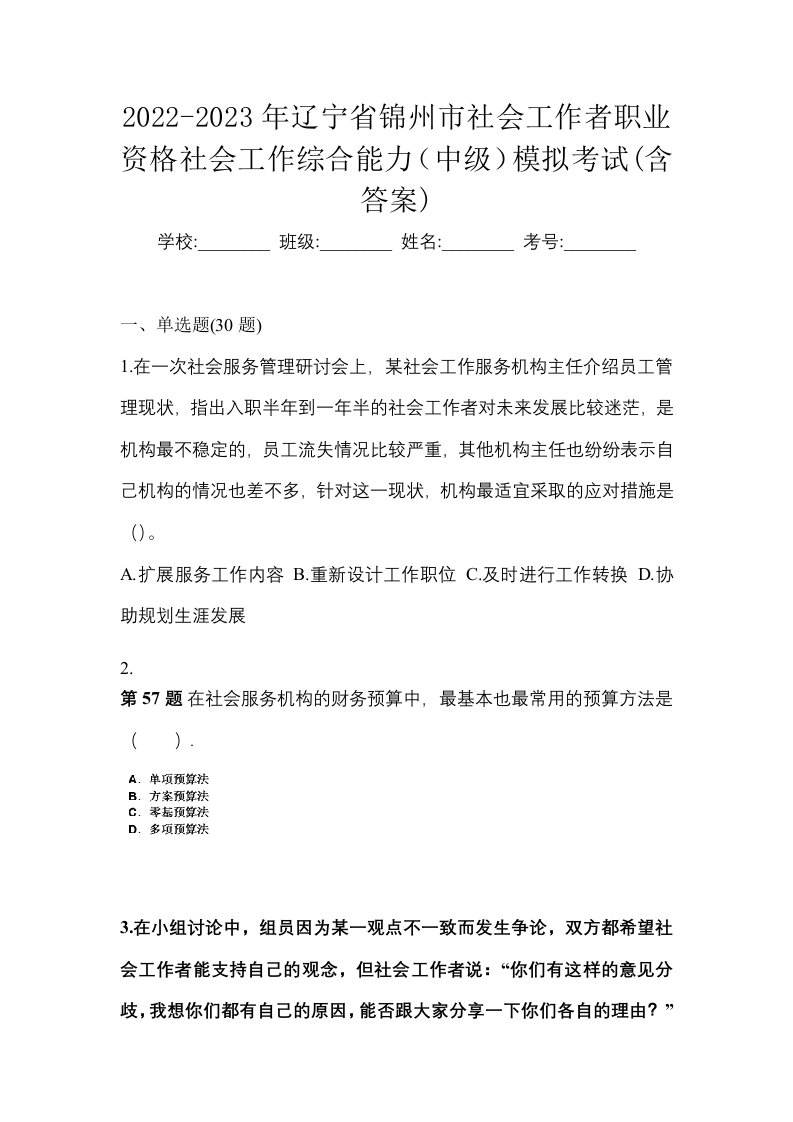 2022-2023年辽宁省锦州市社会工作者职业资格社会工作综合能力中级模拟考试含答案