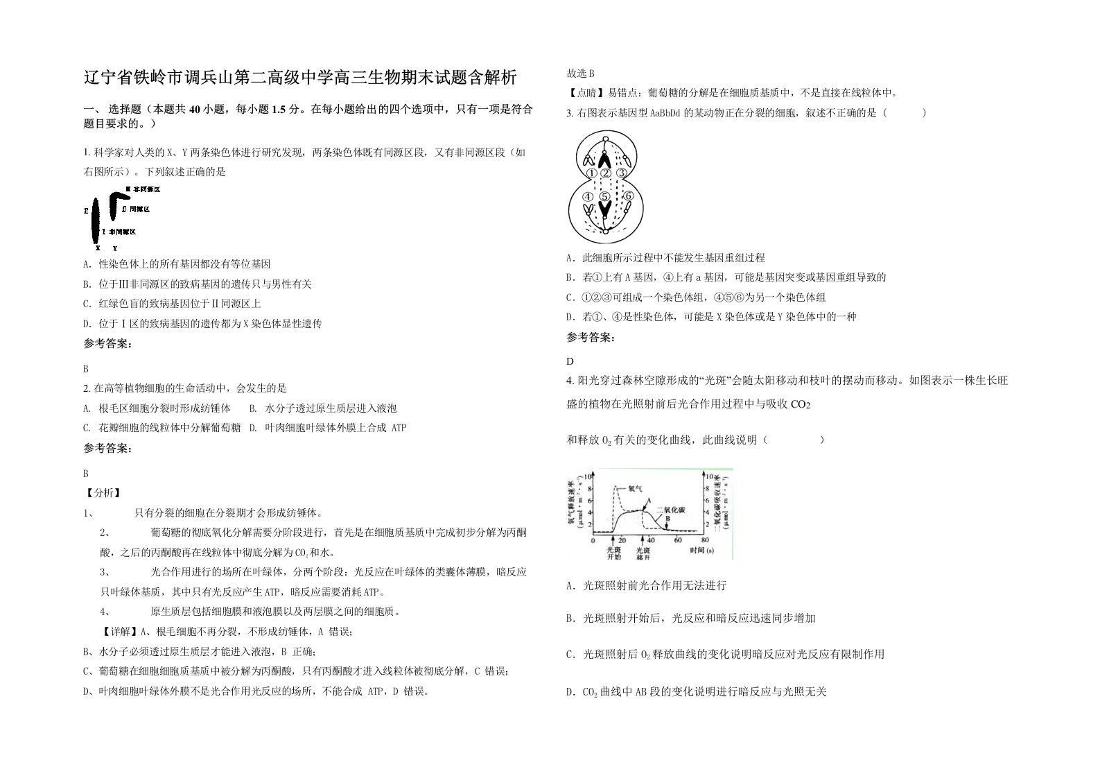 辽宁省铁岭市调兵山第二高级中学高三生物期末试题含解析