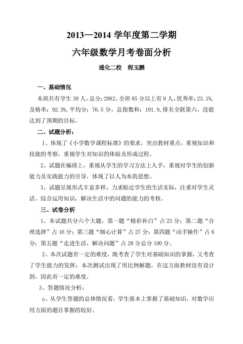 2013-2014学年度第二学期六年级数学月考卷面分析