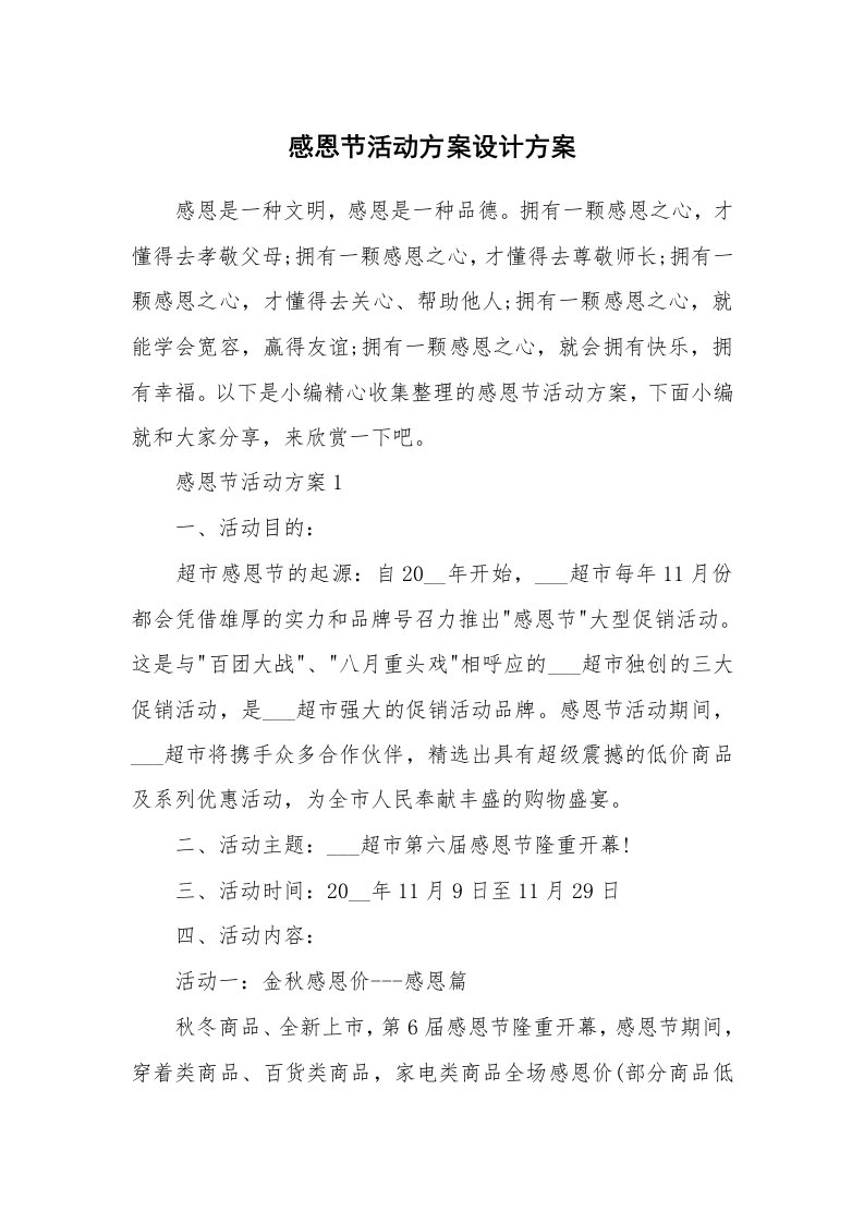 办公文秘_感恩节活动方案设计方案