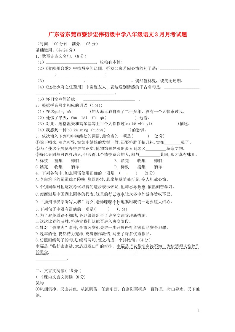 广东省东莞市寮步宏伟初级中学八级语文3月月考试题（无答案）