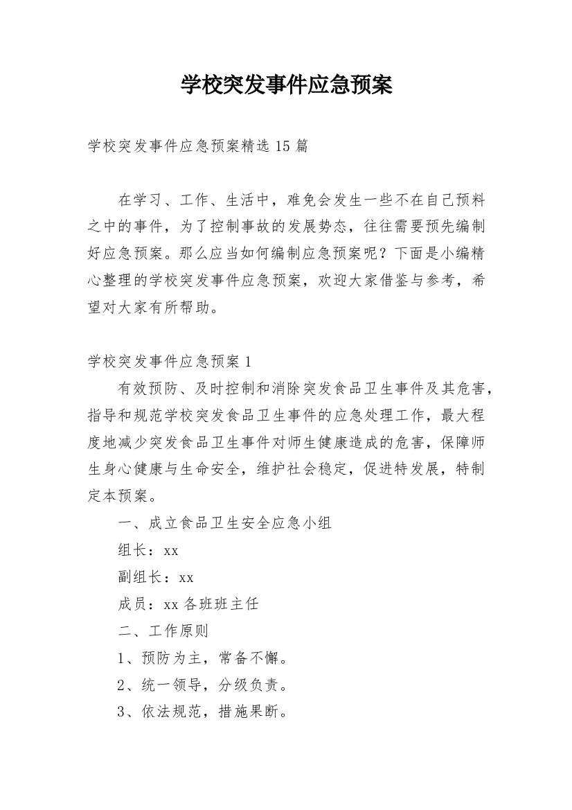 学校突发事件应急预案_15