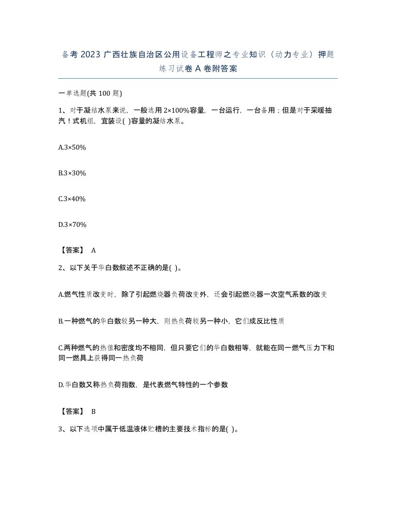 备考2023广西壮族自治区公用设备工程师之专业知识动力专业押题练习试卷A卷附答案