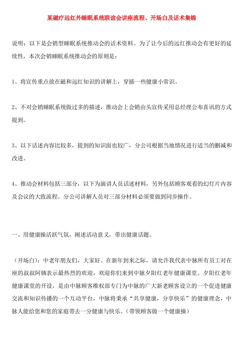 流程管理-某磁疗远红外睡眠系统活动讲座流程、开场白及话术集锦1