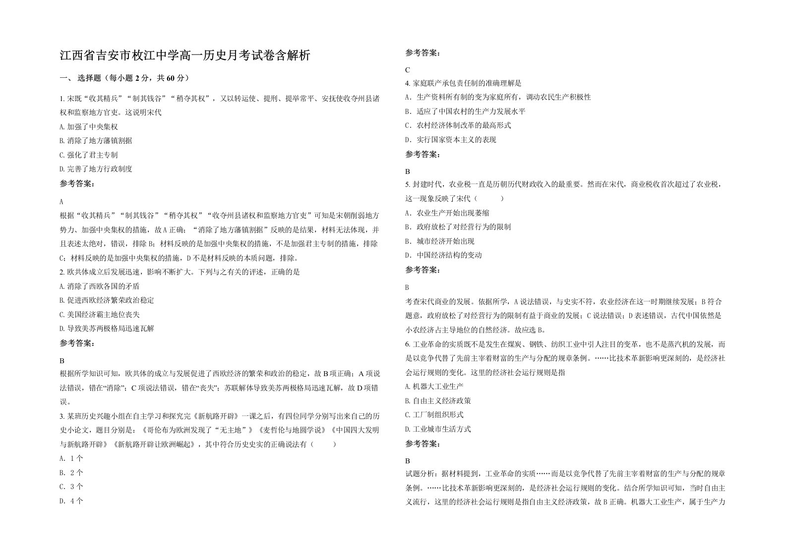 江西省吉安市枚江中学高一历史月考试卷含解析