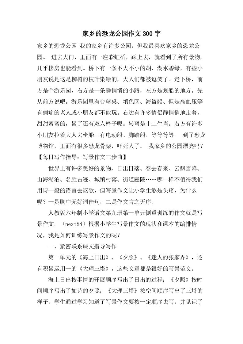 家乡的恐龙公园作文300字