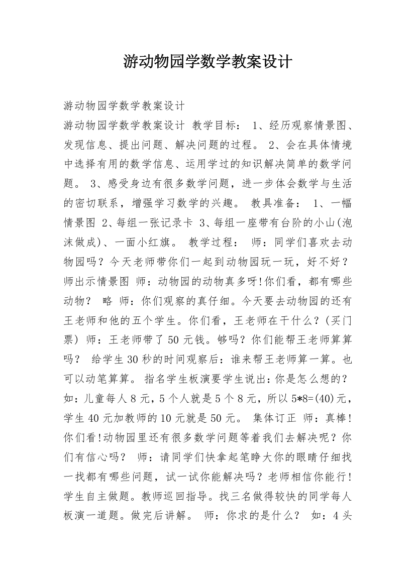 游动物园学数学教案设计