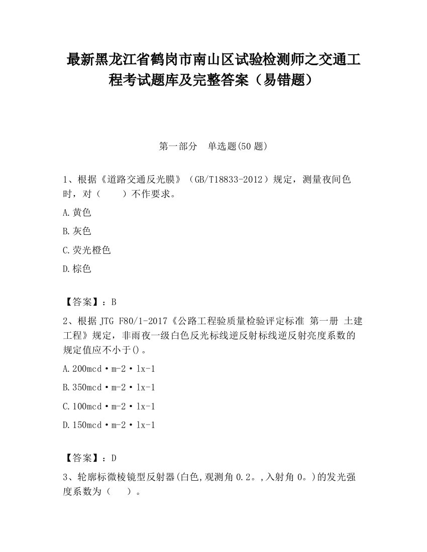 最新黑龙江省鹤岗市南山区试验检测师之交通工程考试题库及完整答案（易错题）