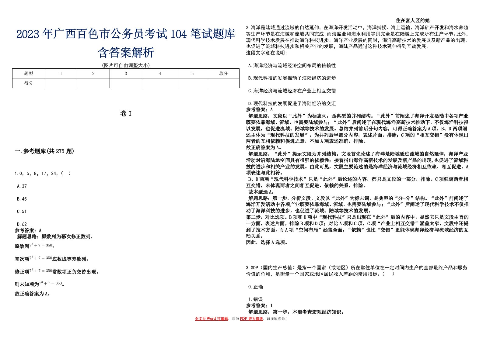 2023年广西百色市公务员考试104笔试题库含答案解析