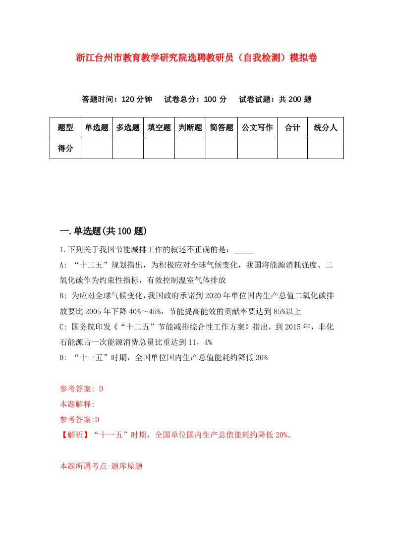 浙江台州市教育教学研究院选聘教研员自我检测模拟卷第3套