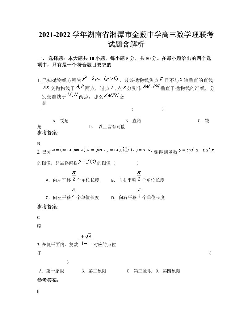 2021-2022学年湖南省湘潭市金薮中学高三数学理联考试题含解析