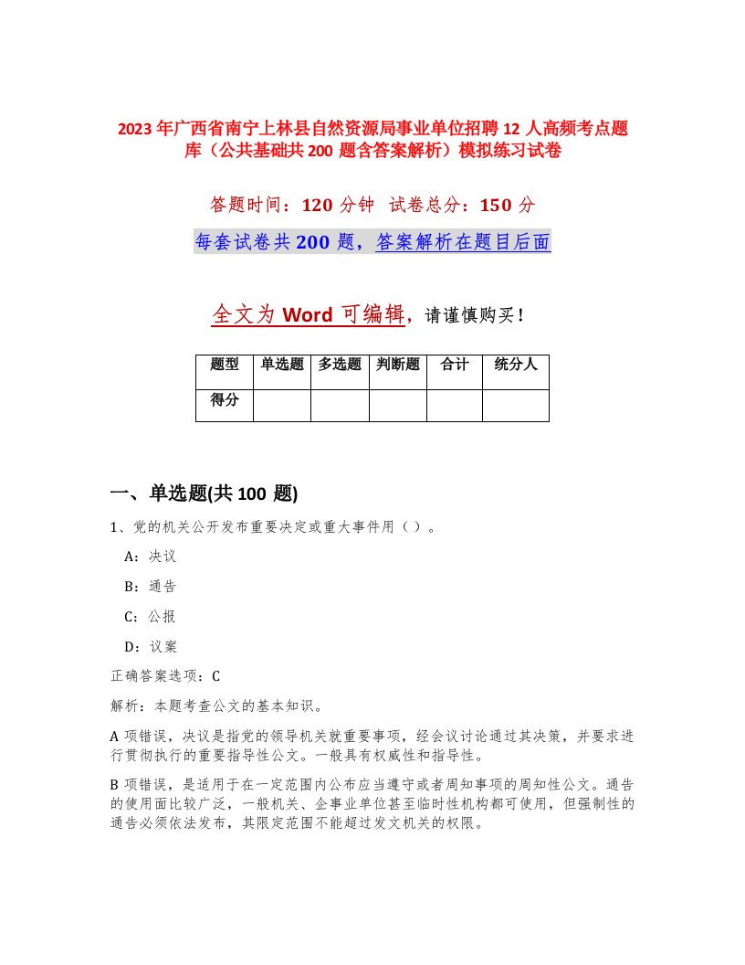 2023年广西省南宁上林县自然资源局事业单位招聘12人高频考点题库公共基础共200题含答案解析模拟练习试卷