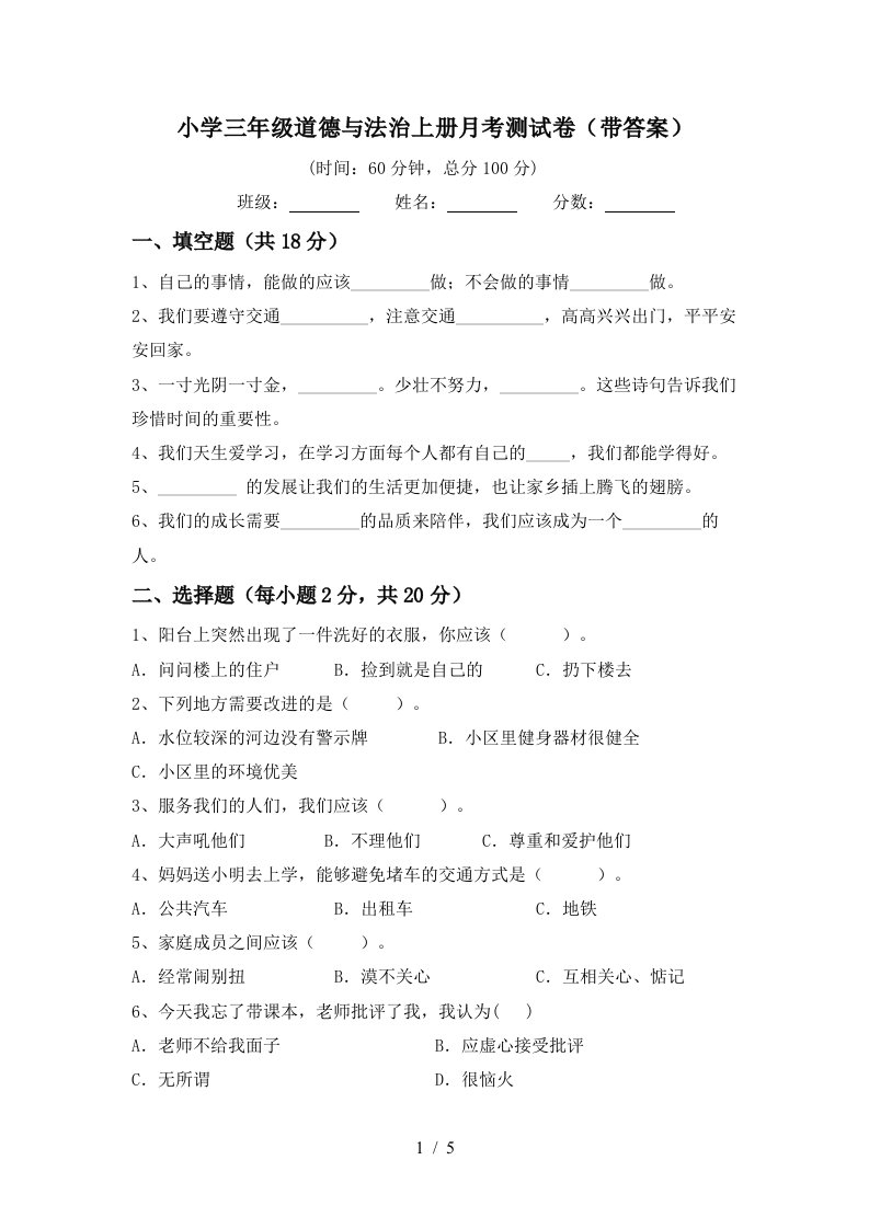 小学三年级道德与法治上册月考测试卷带答案