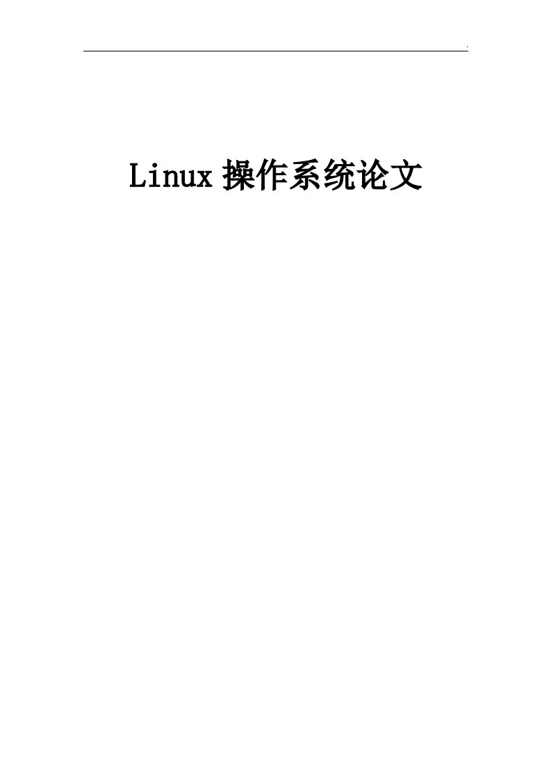 Linux操作系统论文