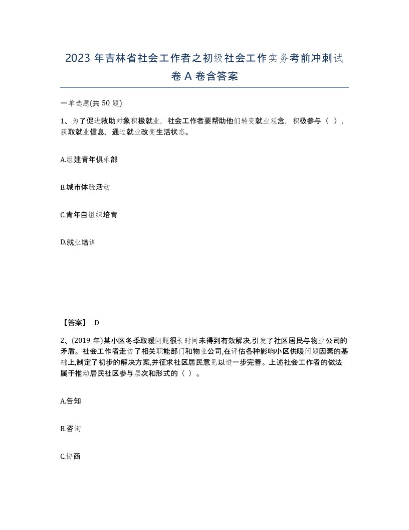 2023年吉林省社会工作者之初级社会工作实务考前冲刺试卷A卷含答案