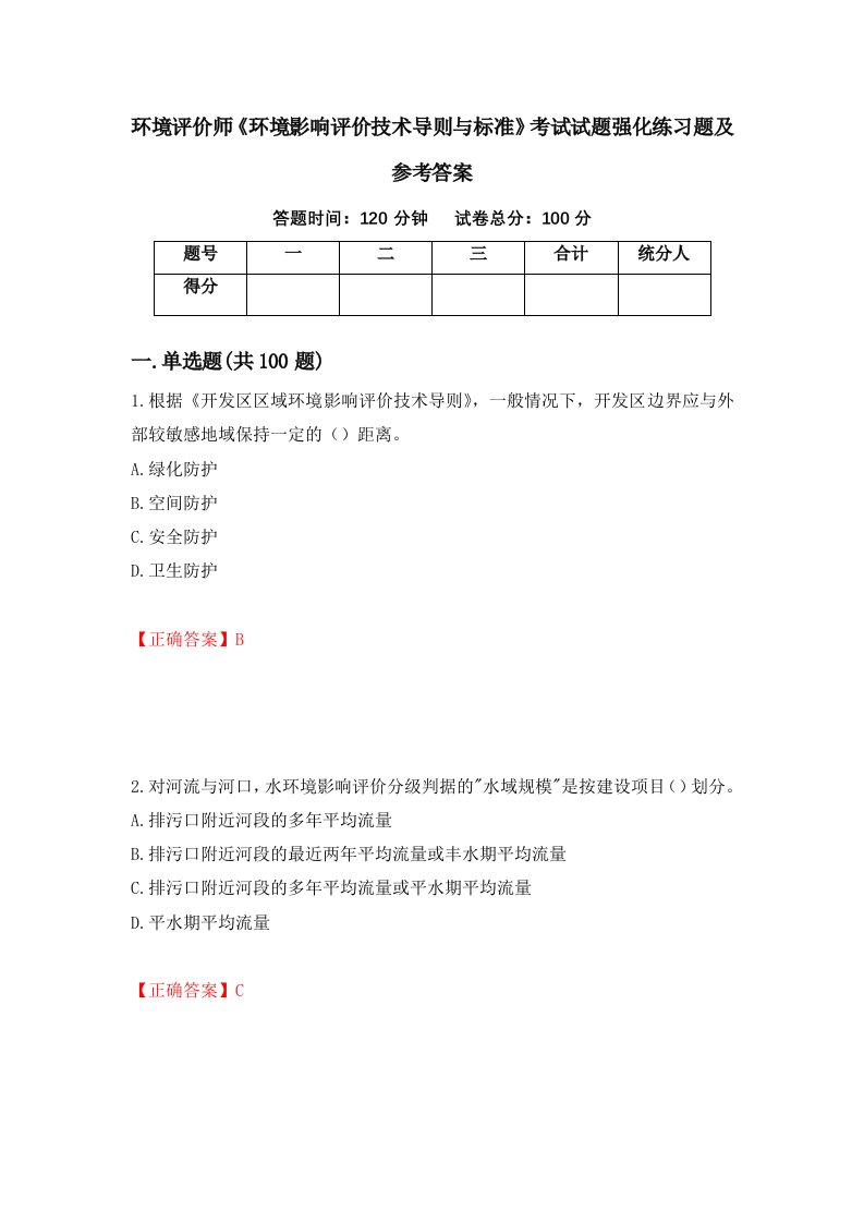 环境评价师环境影响评价技术导则与标准考试试题强化练习题及参考答案97