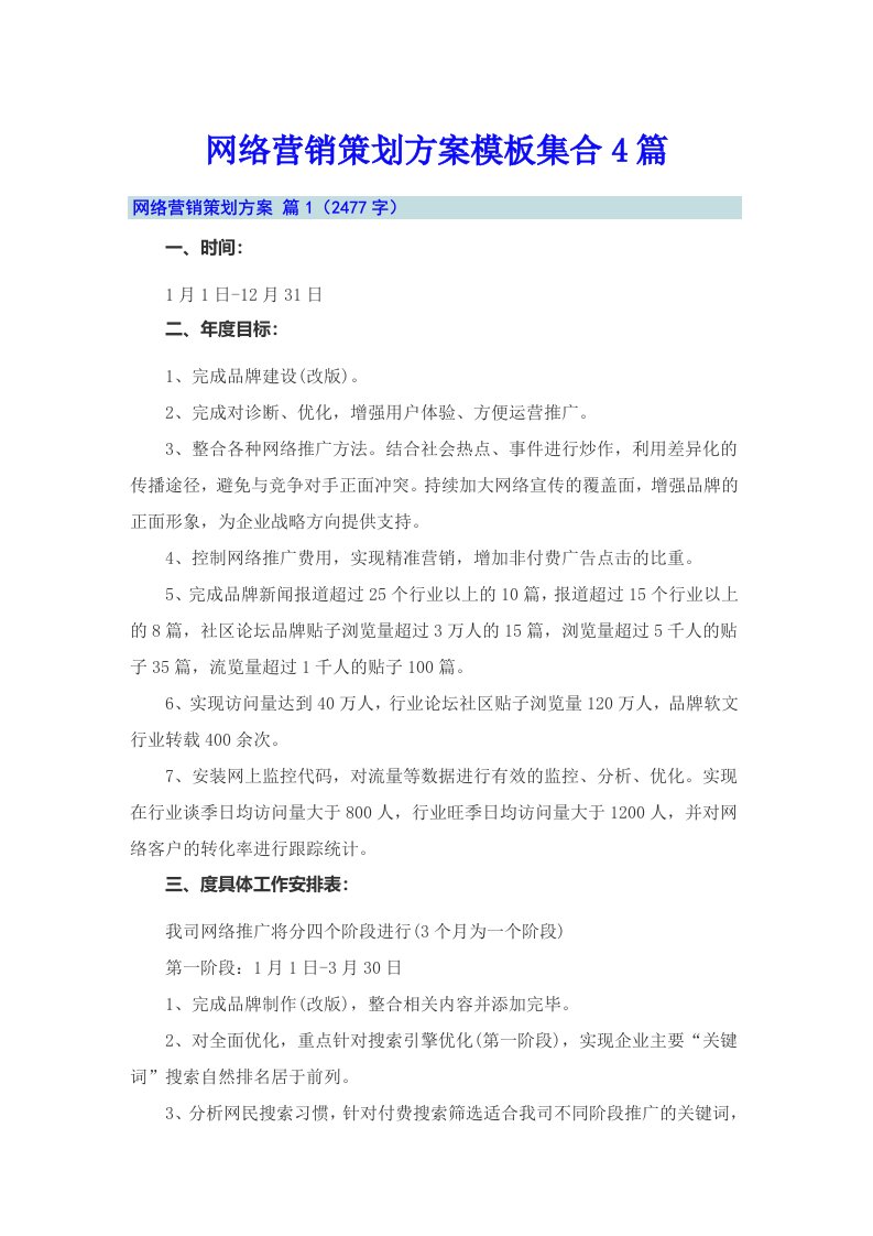 网络营销策划方案模板集合4篇