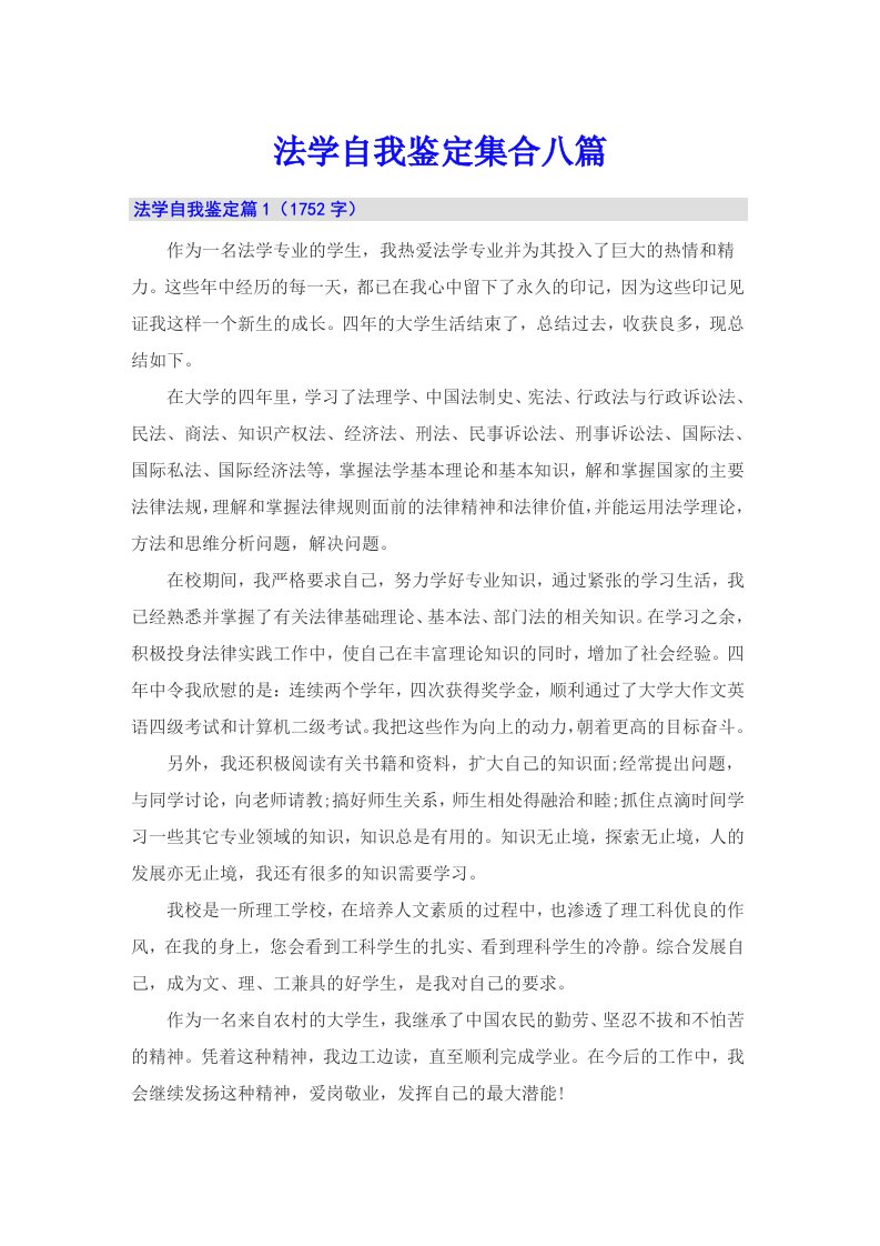 法学自我鉴定集合八篇