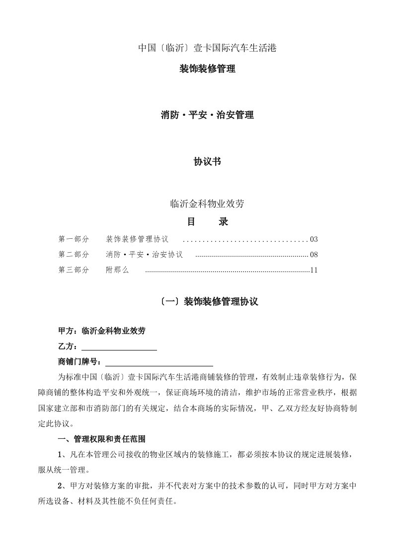 租户安全、装修协议定