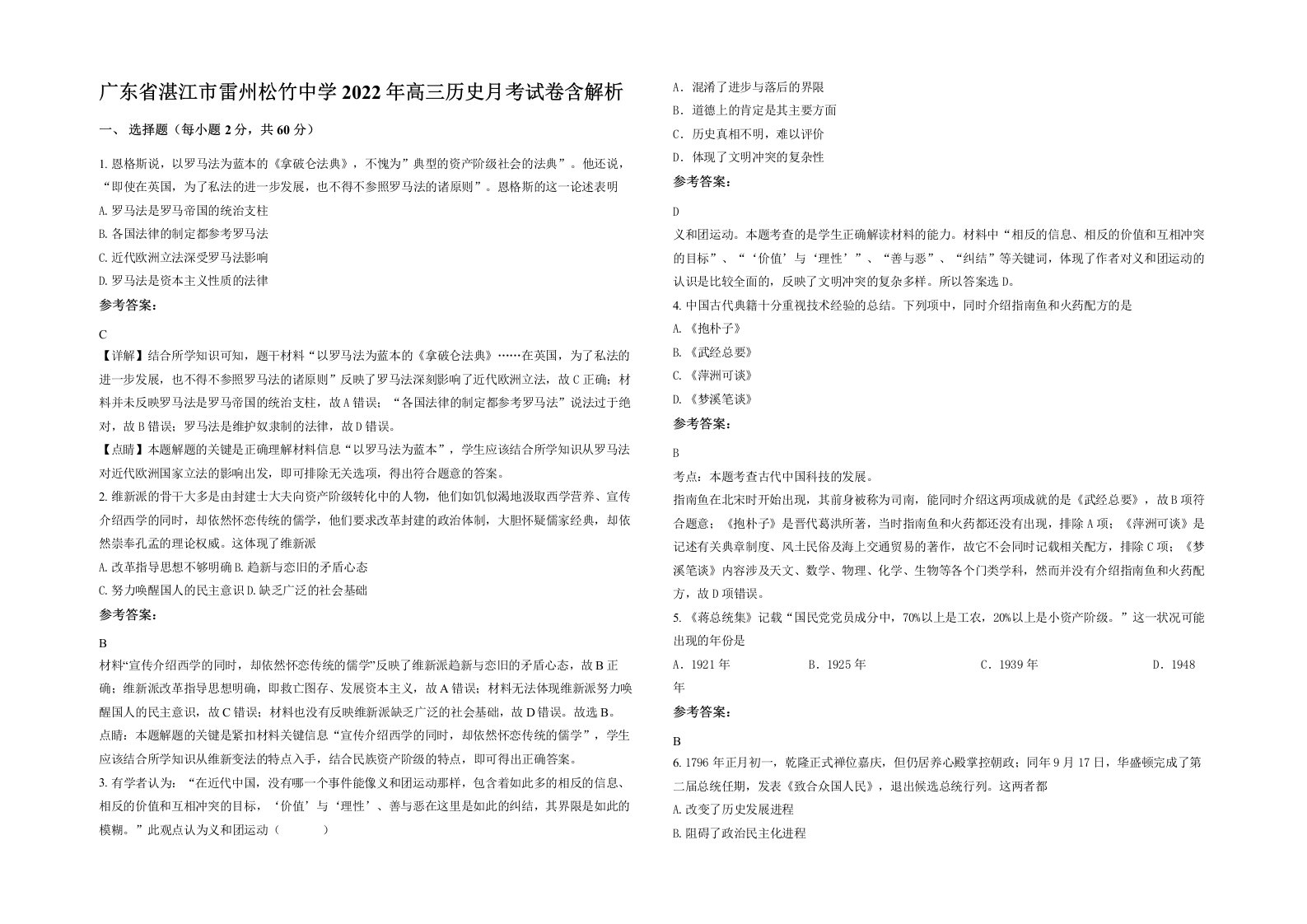 广东省湛江市雷州松竹中学2022年高三历史月考试卷含解析