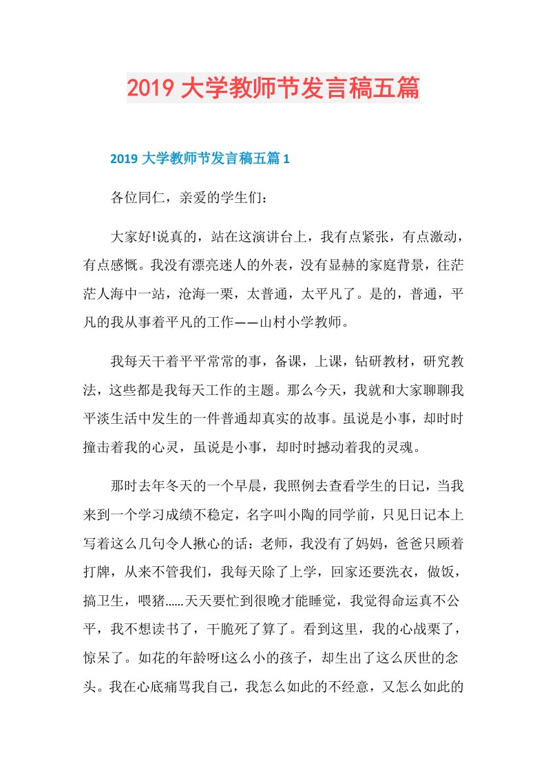 大学教师节发言稿五篇