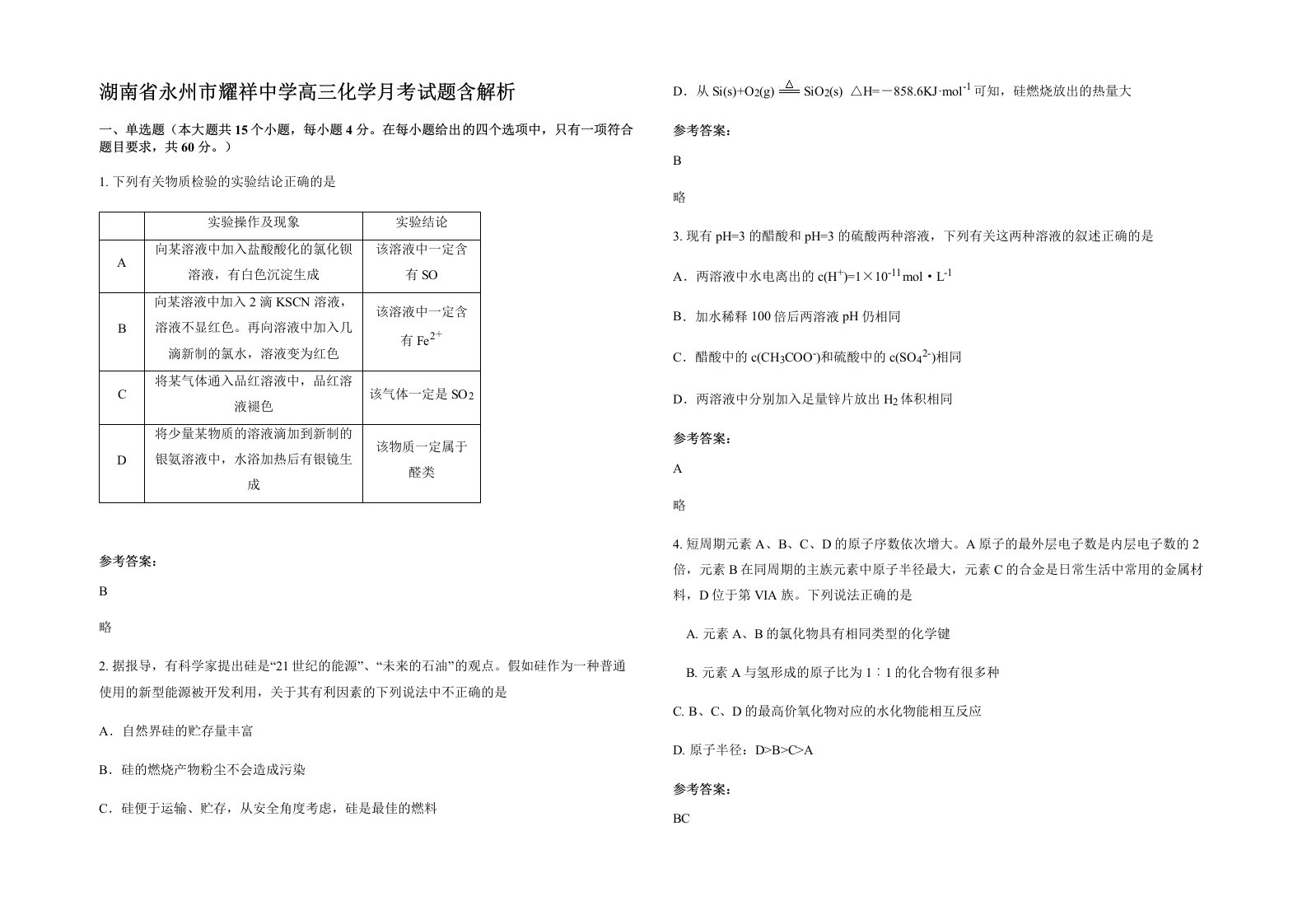 湖南省永州市耀祥中学高三化学月考试题含解析