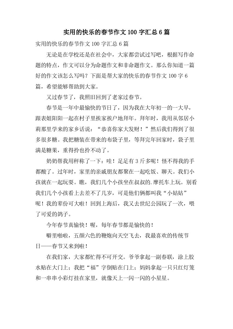 实用的快乐的春节作文100字汇总6篇