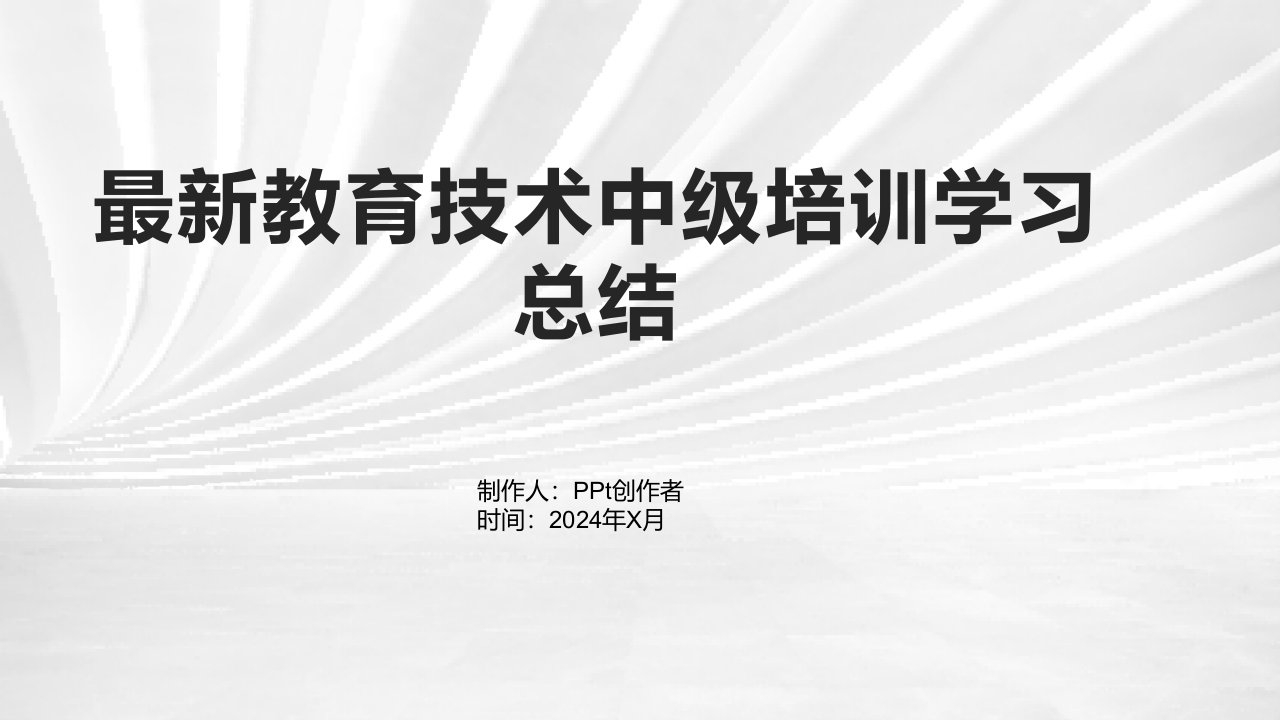 教育技术中级培训学习总结