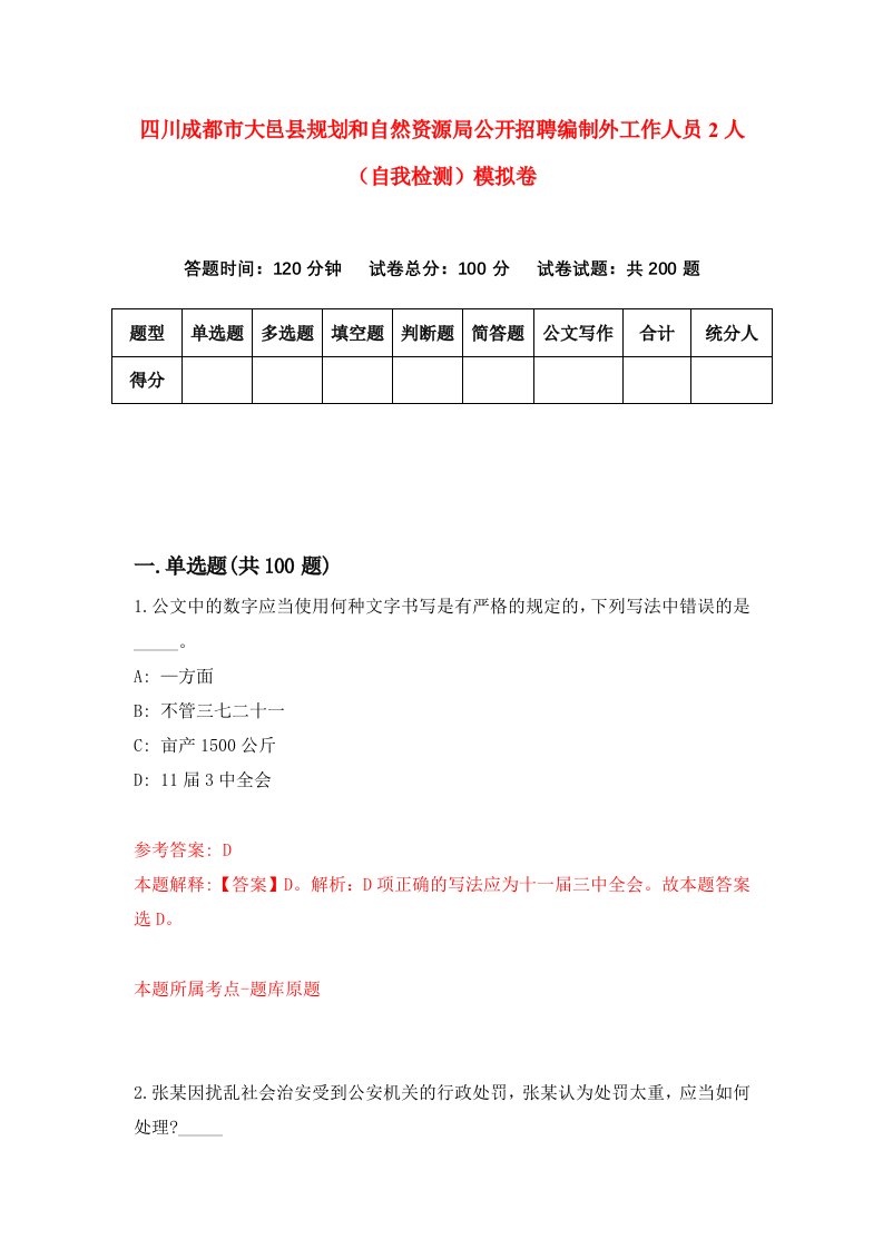 四川成都市大邑县规划和自然资源局公开招聘编制外工作人员2人自我检测模拟卷7