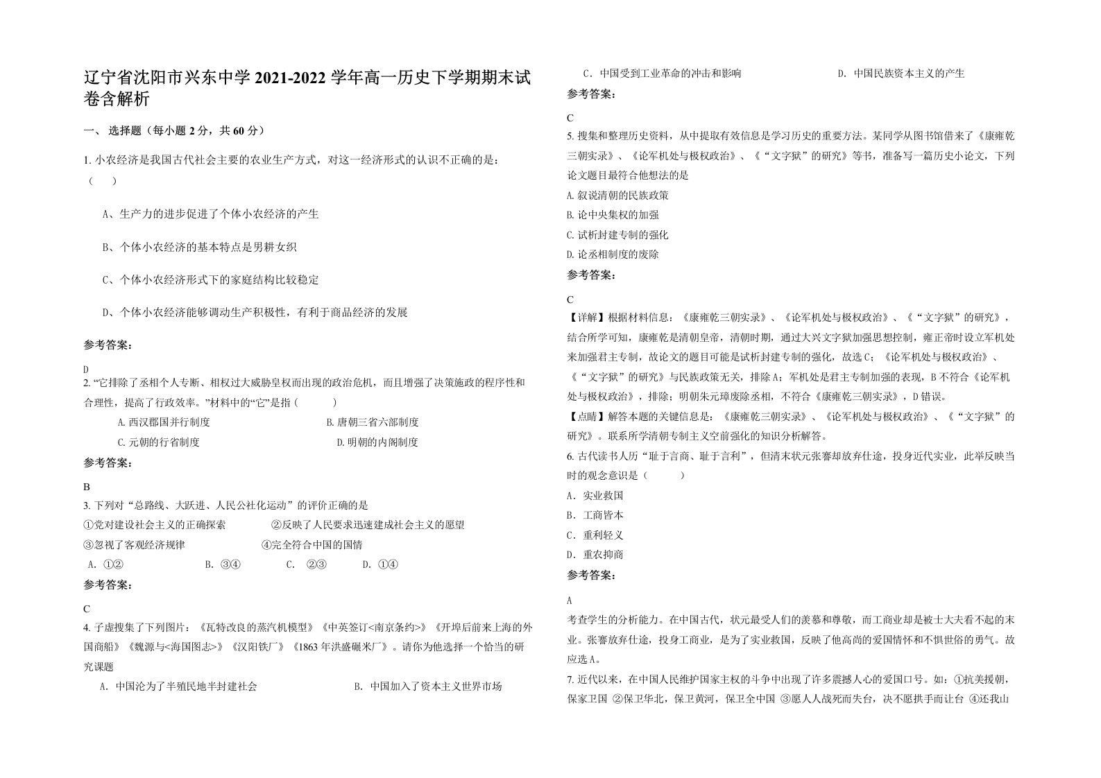 辽宁省沈阳市兴东中学2021-2022学年高一历史下学期期末试卷含解析