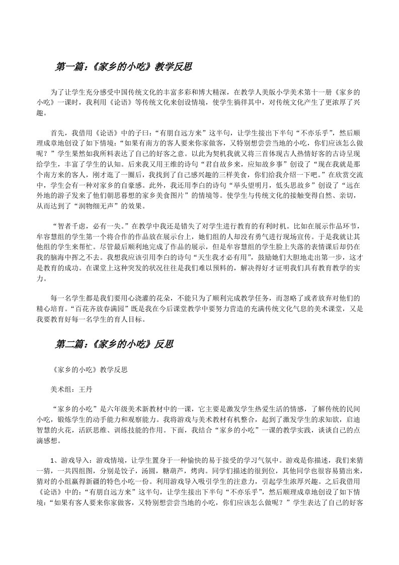 《家乡的小吃》教学反思[修改版]