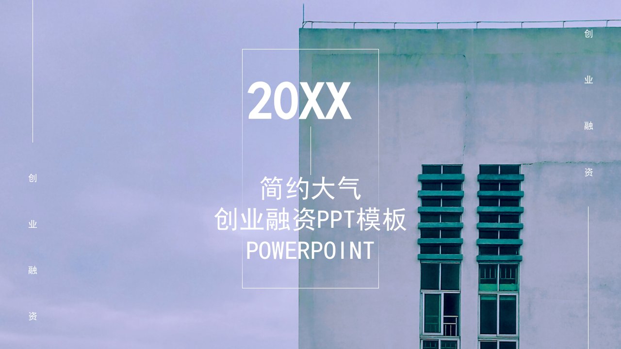 简约大气创业融资计划书PPT模板