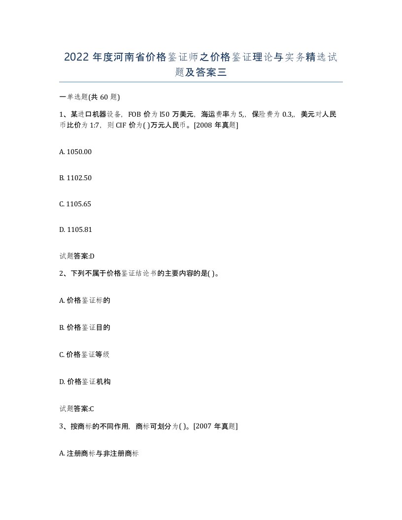 2022年度河南省价格鉴证师之价格鉴证理论与实务试题及答案三