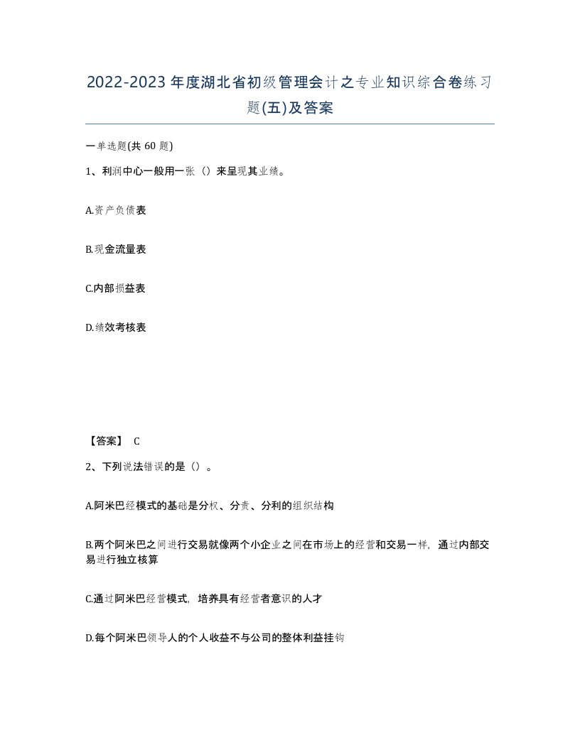 2022-2023年度湖北省初级管理会计之专业知识综合卷练习题五及答案