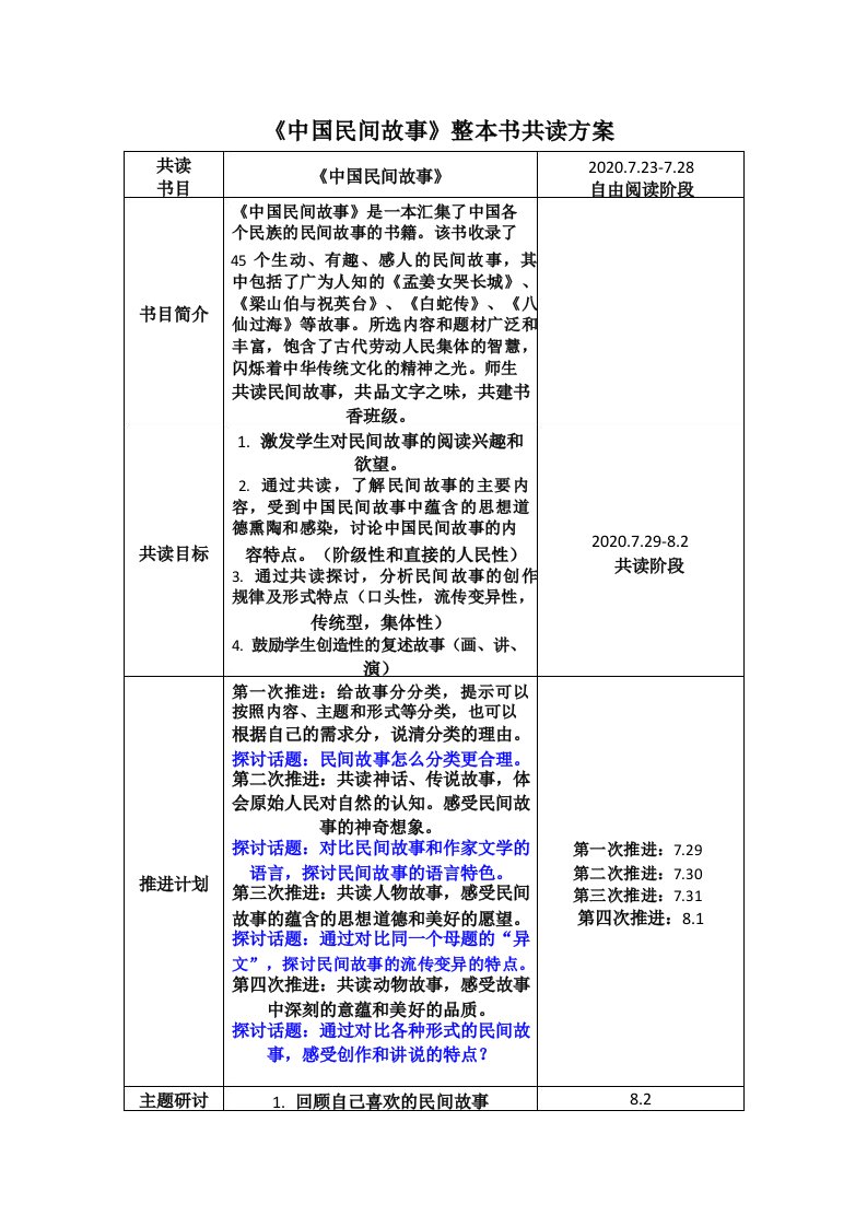 部编版五年级上册“快乐读书吧”《中国民间故事》整本书共读计划