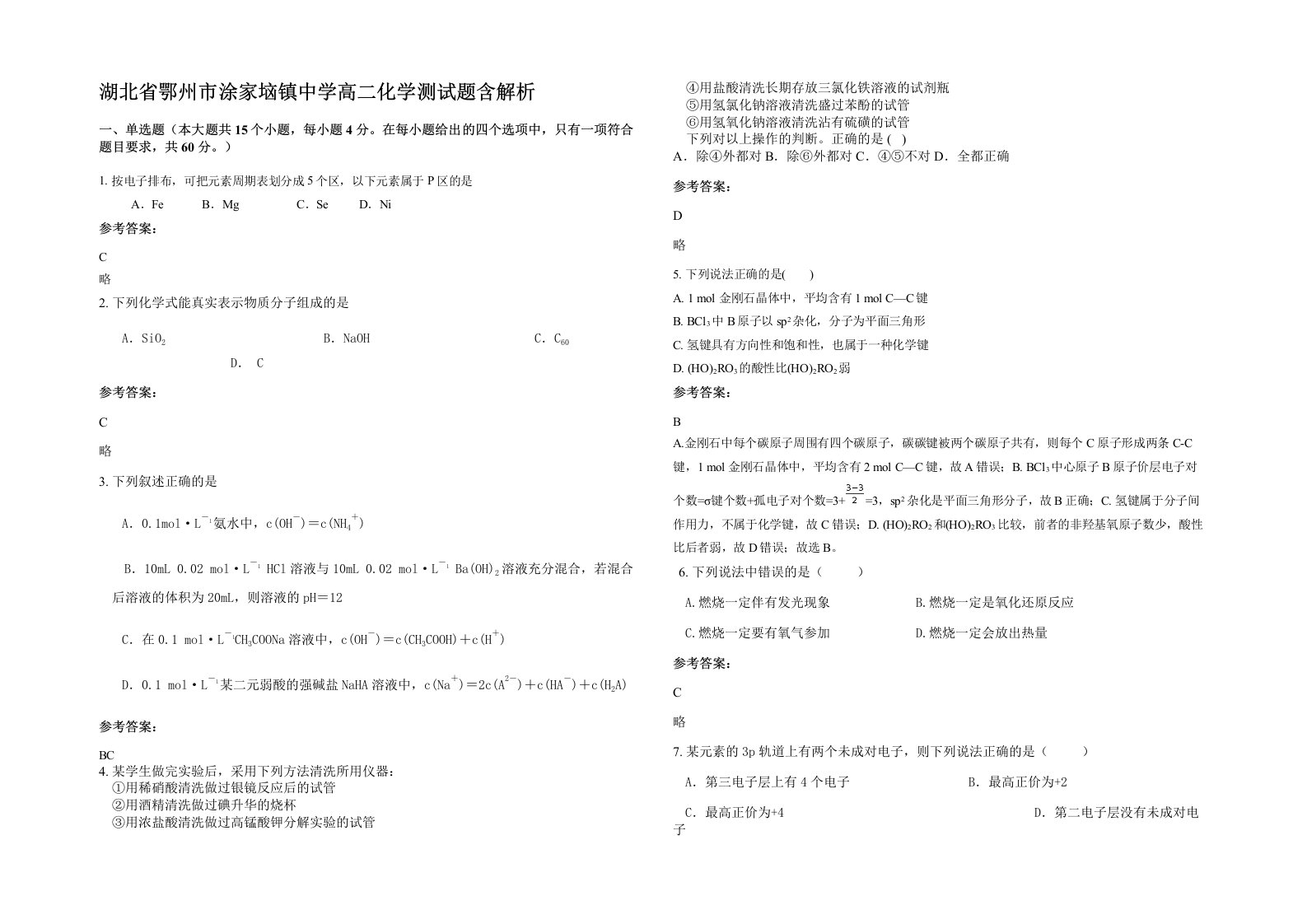 湖北省鄂州市涂家垴镇中学高二化学测试题含解析