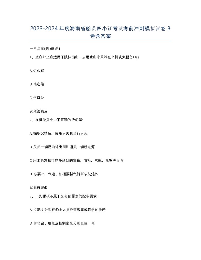 2023-2024年度海南省船员四小证考试考前冲刺模拟试卷B卷含答案