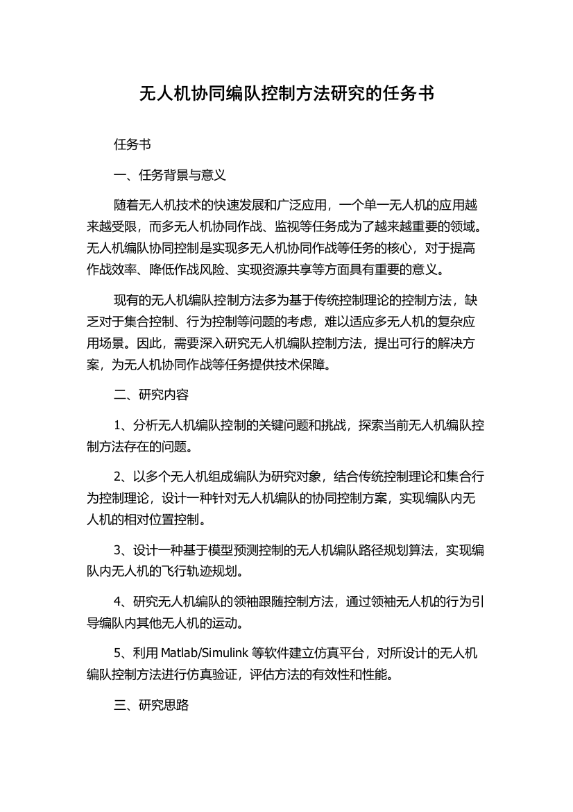 无人机协同编队控制方法研究的任务书