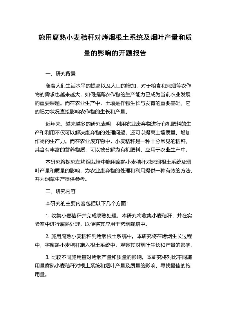 施用腐熟小麦秸秆对烤烟根土系统及烟叶产量和质量的影响的开题报告