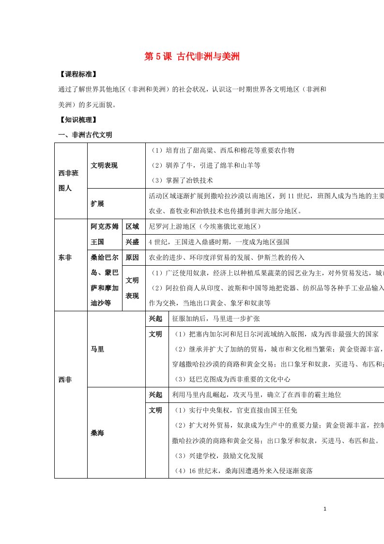 2023届高考地理一轮复习第5课古代非洲与美洲教案部编版中外历史纲要下