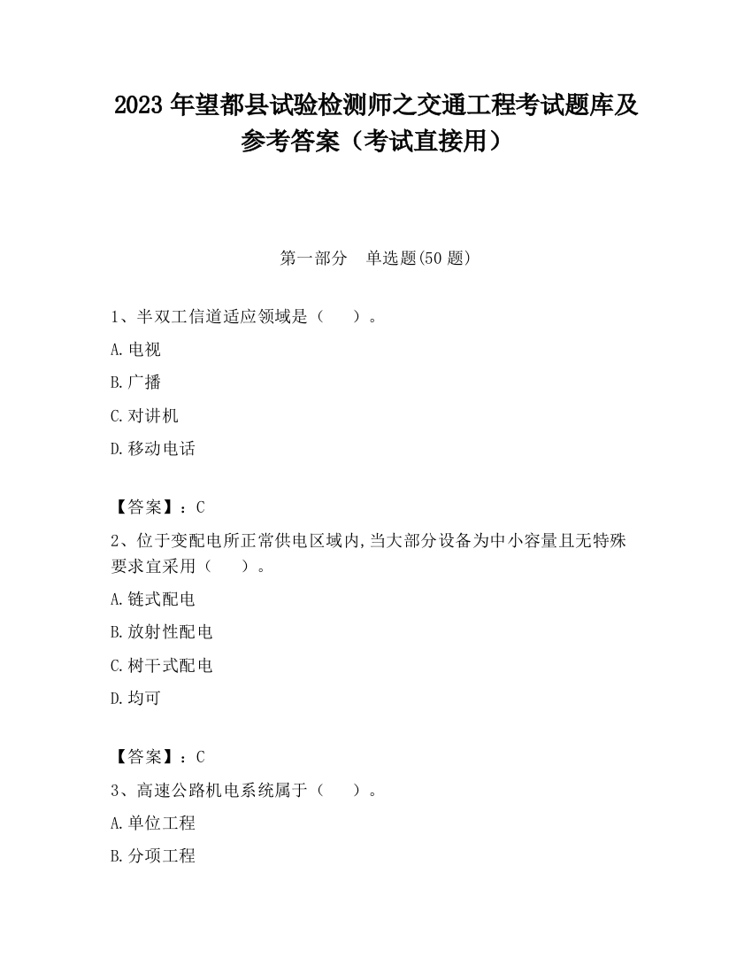 2023年望都县试验检测师之交通工程考试题库及参考答案（考试直接用）