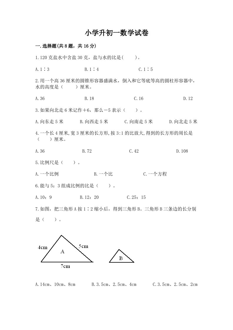 小学升初一数学试卷带答案（预热题）