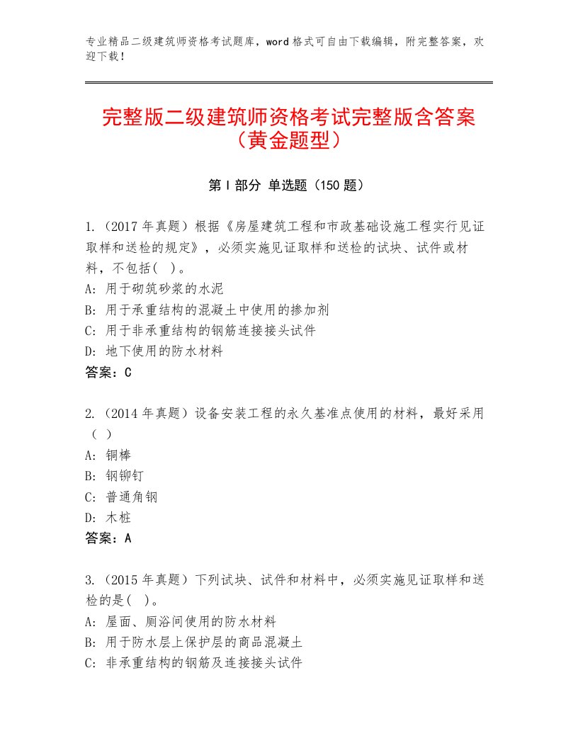 教师精编二级建筑师资格考试通用题库及答案（考点梳理）