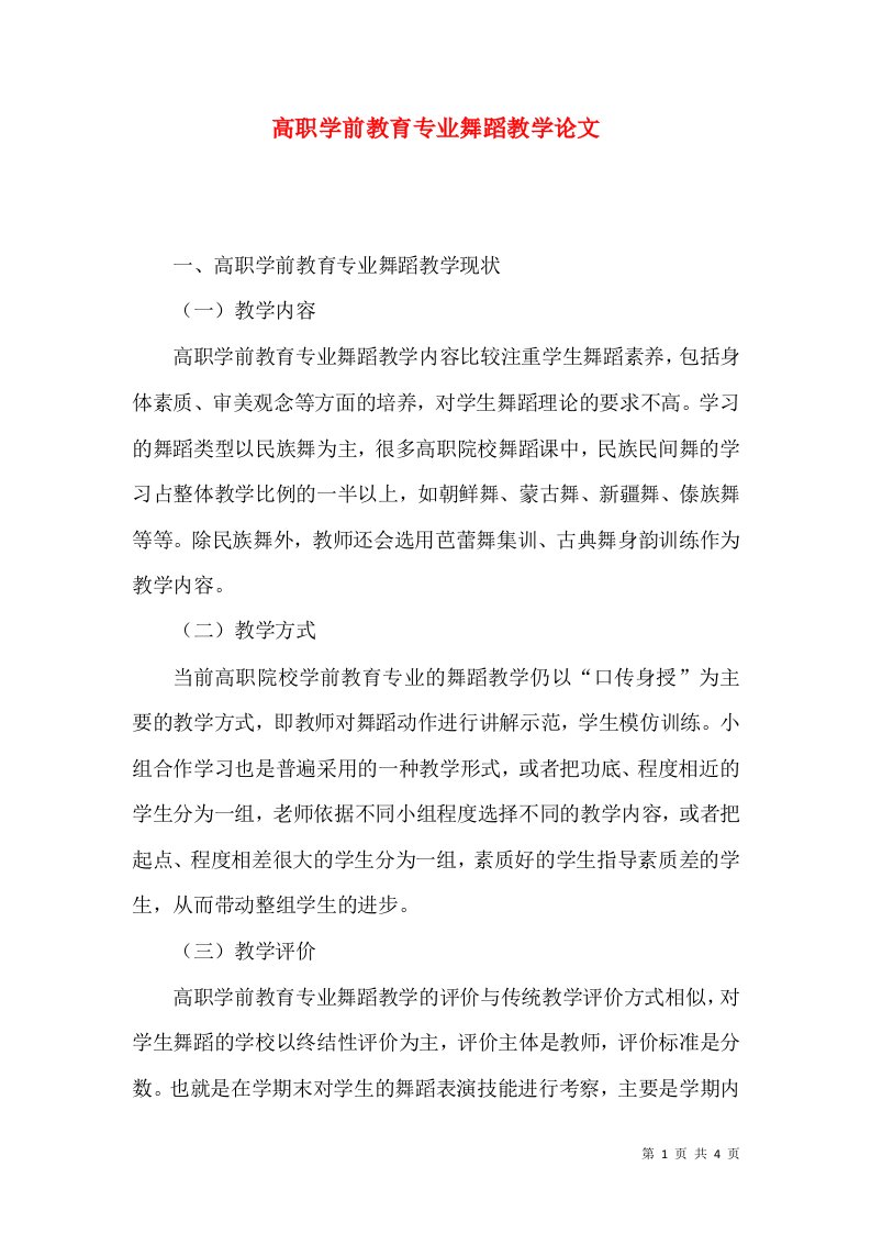 高职学前教育专业舞蹈教学论文