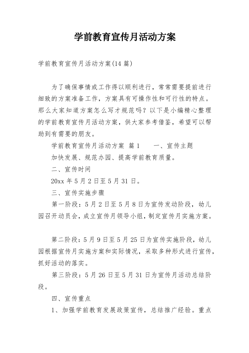 学前教育宣传月活动方案_4