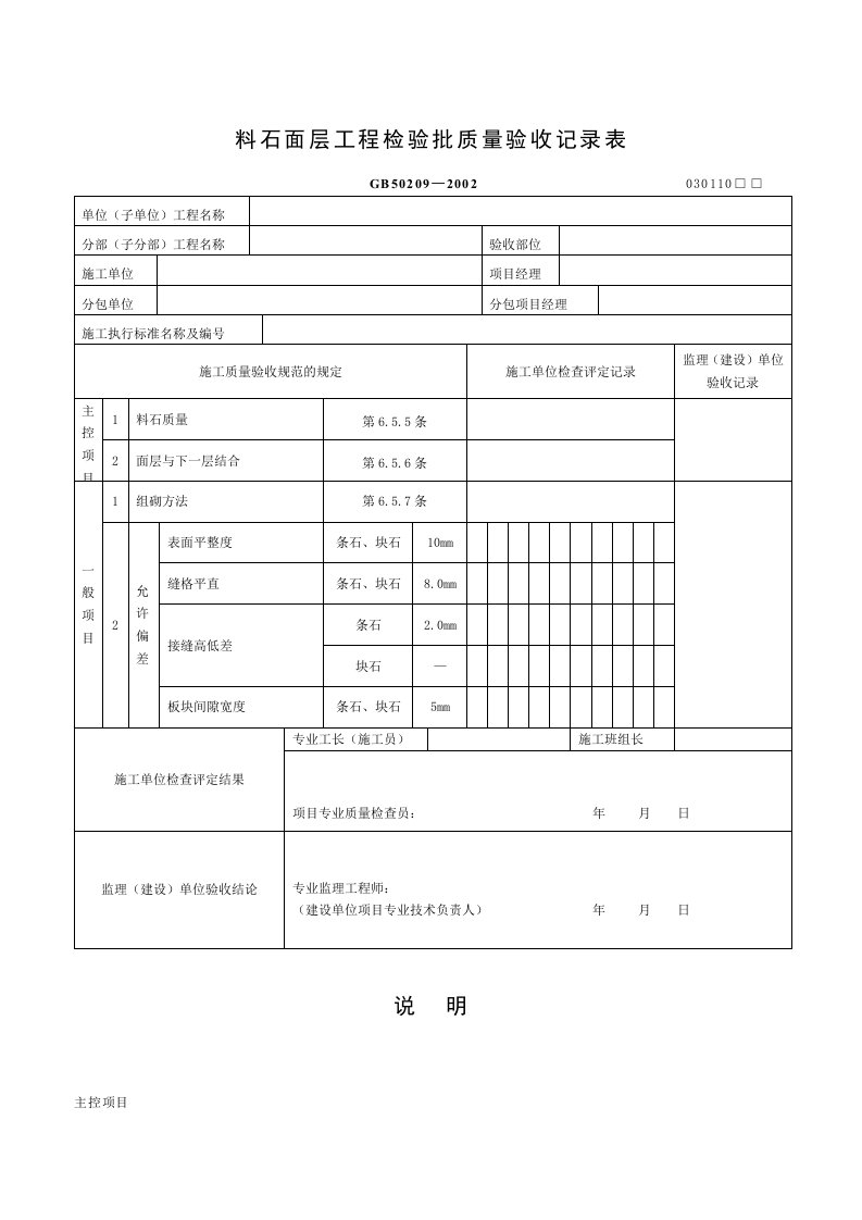 料石面层工程检验批质量验收记录表