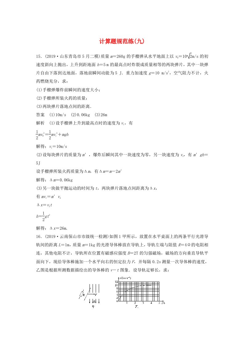 新课标地区专用2020高考物理三轮冲刺题型练辑计算题规范练九含解析