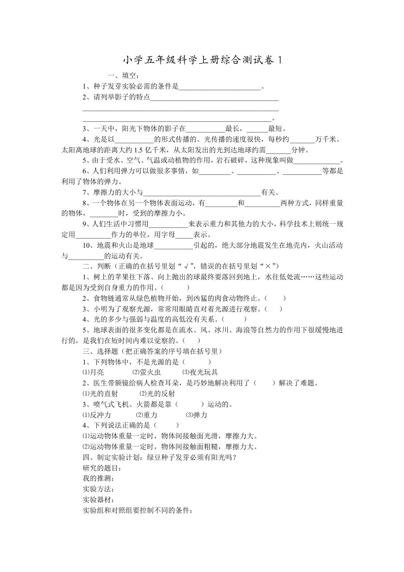 小学五年级科学上册全册单元测试卷合集